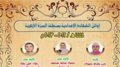 أسماء وصور أوائل الشهادة الابتدائية والإعدادية الأزهرية بالجيزة 2023