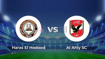 موعد مباراة الأهلي القادمة ضد حرس الحدود في الدوري الممتاز 2022/2023 والقنوات الناقلة والتشكيل 