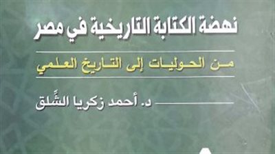 صدور نهضة الكتابة التاريخية في مصر لـ أحمد زكريا الشلق عن هيئة الكتاب