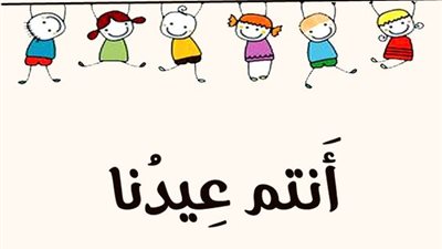 العيد فرحة.. عبارات تهنئة بالعيد الكبير مع أدعية مأثورة ومستجابة من السنة