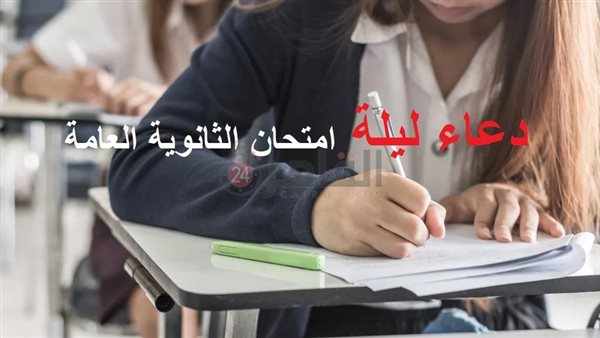 دعاء الثانوية العامة