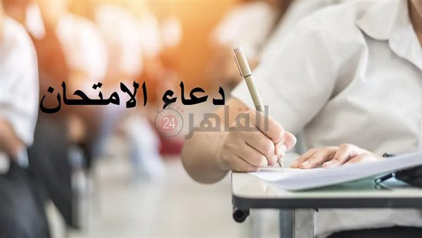 دعاء الامتحان