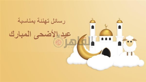 رسائل تهنئة بمناسبة