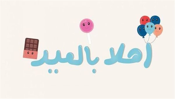 صور العيد الكبي