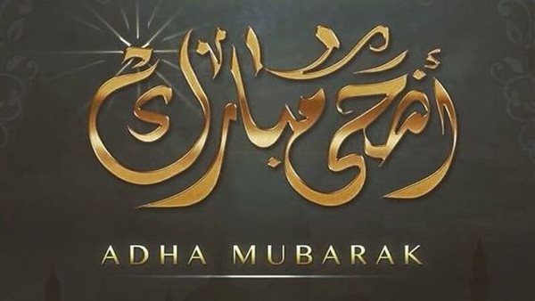 صور عيد أضحى مبارك