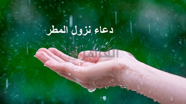 دعاء نزول المطر
