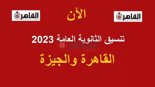 تنسيق الثانوية العامة