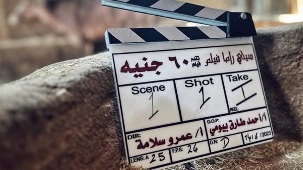 فيلم 60 جنيه