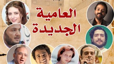 بيت الشعر العربي يعقد ندوة حول العامية الجديدة الأحد المقبل