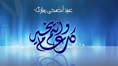 برقية عيد الأضحى 2023.. مجموعة مختارة من أجمل الصور والرسائل