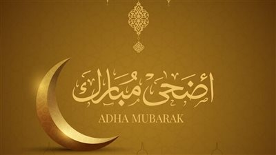 صور تهنئة عيد الأضحى المبارك 2023.. رسائل تهاني وبوستات حصرية لمشاركتها مع الأهل والأحباب