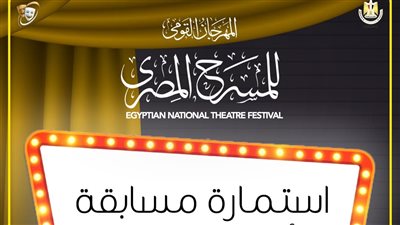 المهرجان القومي للمسرح المصري يعلن موعد وشروط التقديم لمسابقة التأليف