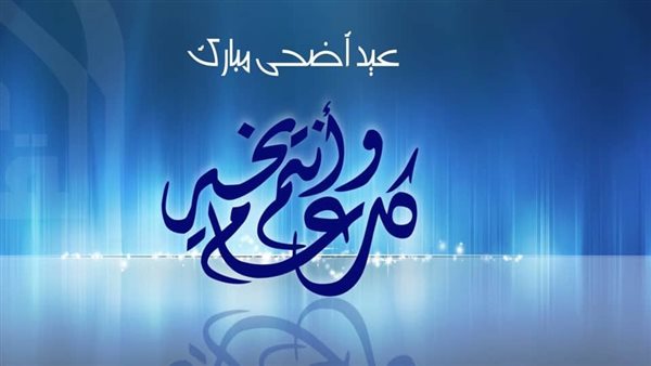 برقية عيد الأضحى