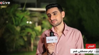 تيام مصطفى قمر يكشف مواصفات فتاة أحلامه: تكون لذيذة وفاكة | فيديو 