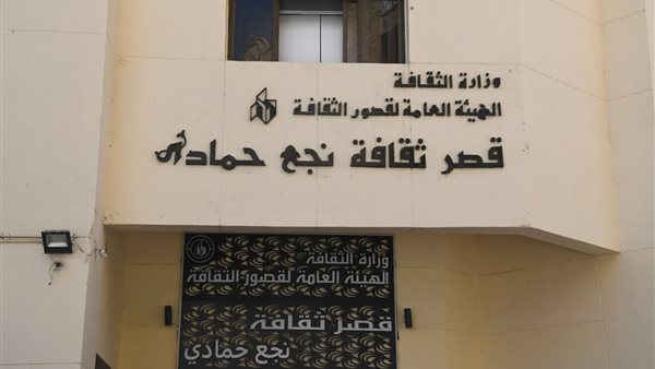 قصر ثقافة نجع حمادي