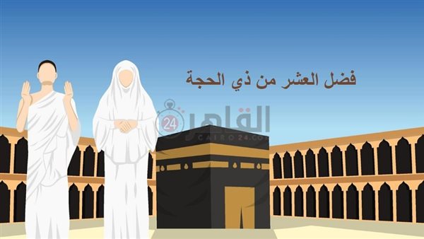 فضل العشر من ذي الحجة