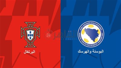 القنوات الناقلة لمباراة البرتغال ضد البوسنة والهرسك اليوم في تصفيات يورو 2024 والتشكيل