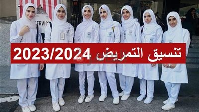 تنسيق التمريض 2023/2024 محافظة الشرقية.. ننشر شروط التقديم والأوراق المطلوبة