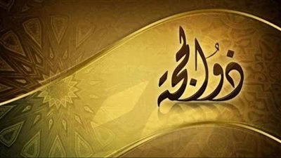 موعد صيام العشر من ذي الحجة 2023/1444.. ننشر الأيام بالتقويم الهجري والميلادي