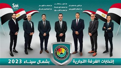 فوز قائمة معًا لمستقبل أفضل في انتخابات الغرفة التجارية بشمال سيناء 