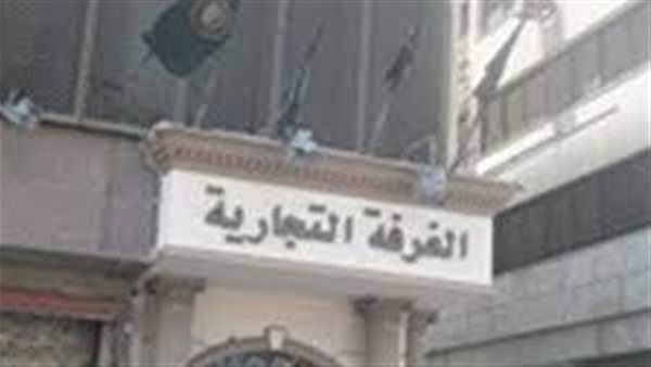  الغرفة التجارية