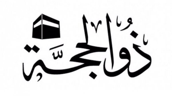 هل صيام العشر من