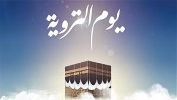 أعمال يوم التروية