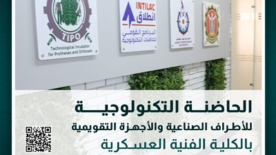 الفنية العسكرية تبدأ تلقي المقترحات البحثية الخاصة بالحاضنة التكنولوجية للأطراف الصناعية