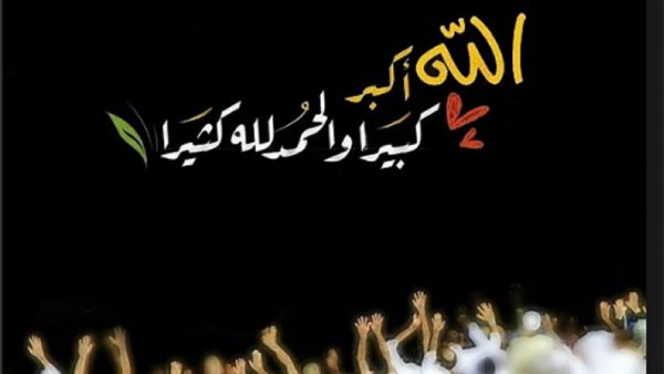 متى يبدأ تكبير عيد