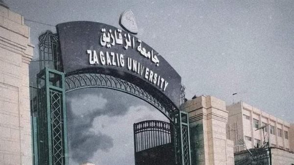 جامعة الزقزيق
