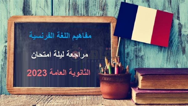 مفاهيم اللغة الفرنسية