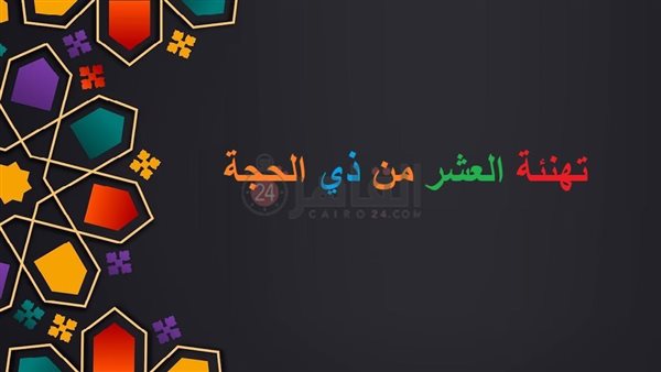 تهنئة العشر من ذي