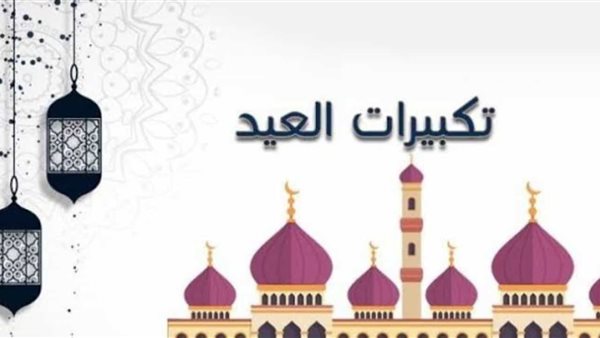  تكبيرات العيد