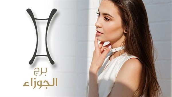 برج الجوزاء.. حظك