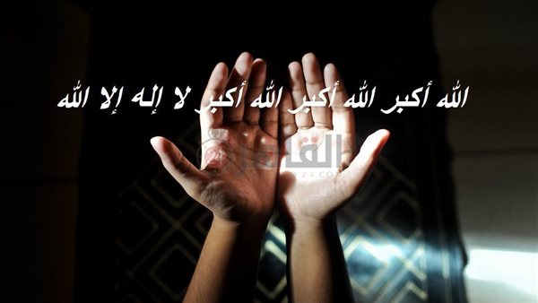 تكبيرات عيد الأضحى