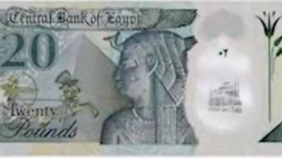 البنك المركزي يعلن التصميم النهائي لعملة الـ20 جنيه الجديدة