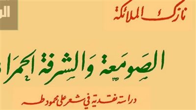 ذكرى رحيل نازك الملائكة.. من الصومعة والشرفة الحمراء أبرز كتبها النقدية