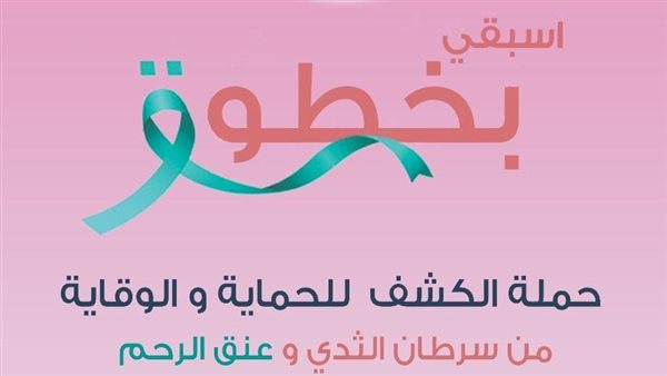 حملة للتوعية بالسرطان