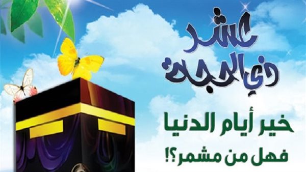 تهنئة العشرة من ذي