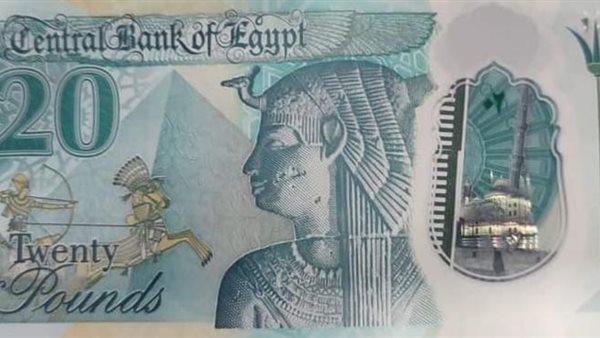 العشرين جنيه البلاستيكية