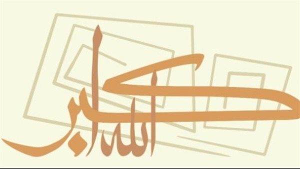 التكبير المطلق والمقيد