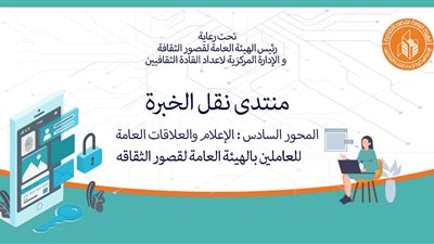 الاتصال المؤسسي الفعال عنوان للتميز الإداري بمنتدى نقل الخبرة بقصور الثقافة