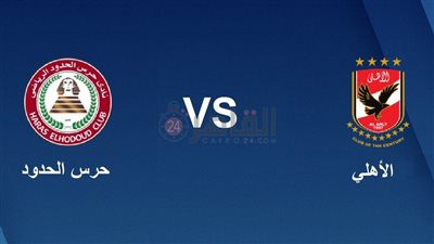 موعد مباراة الأهلي وحرس الحدود في الدوري الممتاز 2022/2023 والقنوات الناقلة والتشكيل