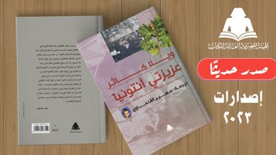 هيئة الكتاب تصدر عزيزتي آنتونيا بترجمة سهير القلماوي
