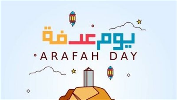 صور وقفة عرفة 2023