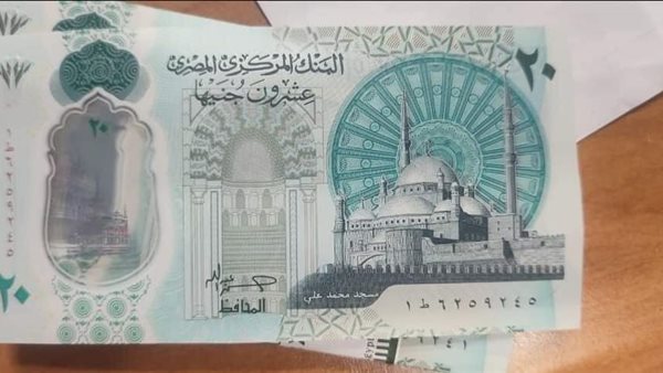 الـ 20 جنيه الجديدة