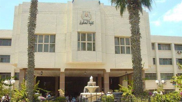 كلية الحقوق جامعة