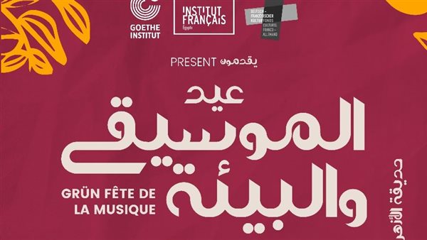 مهرجان الموسيقى والبيئة