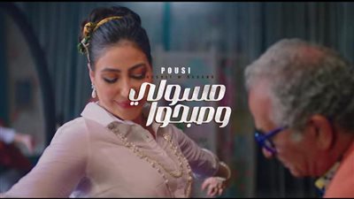 بعد القبض على زوجها بتهمة الاعتداء على طليقها.. بوسي تطرح برومو أغنية مسولي وصبحوا