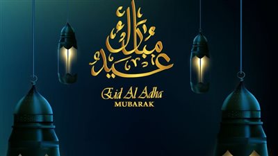 صور تهنئة عيد الأضحى رسمية بالاسم.. بطاقات جاهزة ورسائل مبهجة